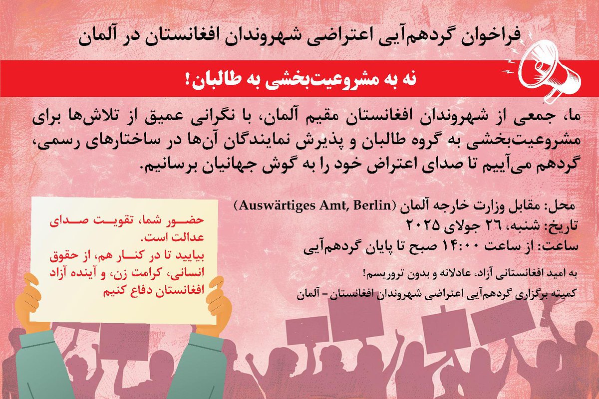 haidari_batool's tweet image. فراخوان گردهمایی اعتراضی شهروندان افغانستان در آلمان
#DontRecognizeTaliban
ما جمعی از شهروندان افغانستان مقیم آلمان با نگرانیاز تلاشها برای مشروعیت بخشی به گروه طالبان و پذیرش نمایندگان آنها در ساختارهای رسمی گردهم میاییم تا صدای اعتراض را به گوش جهانیان برسانیم.