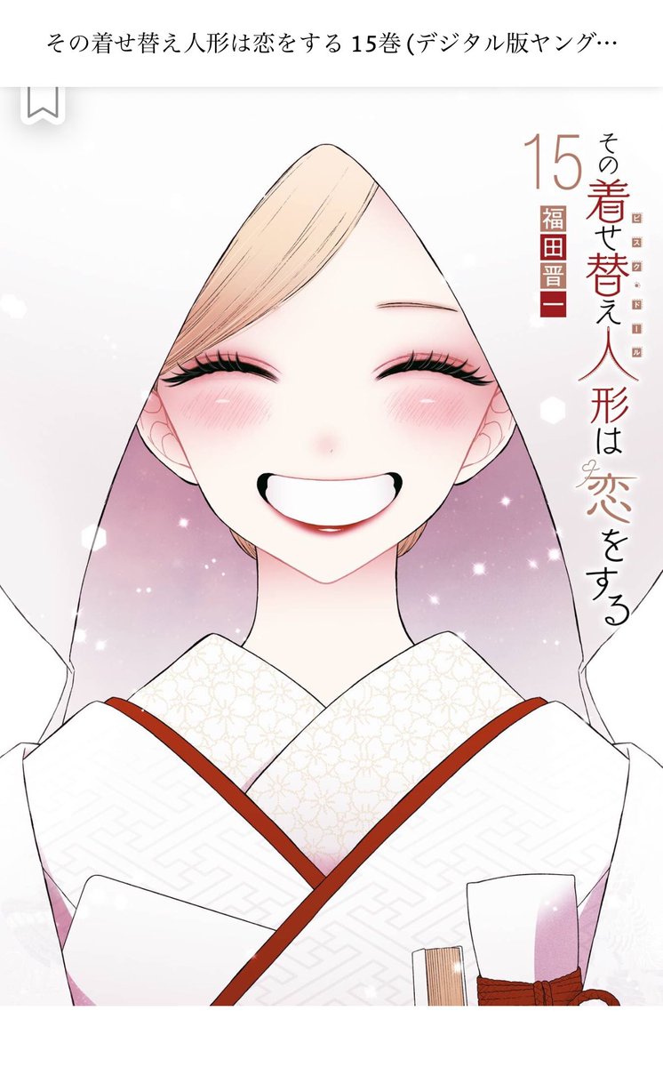 po_iz's tweet image. おい、着せ恋ドラマ制作陣はその着せ替え人形は恋をする15巻の書き下ろしを読めよ。福田先生の魂の叫びを読んで心に刻んであの素晴らしい作品をめちゃくちゃにした事を反省してくれよ。