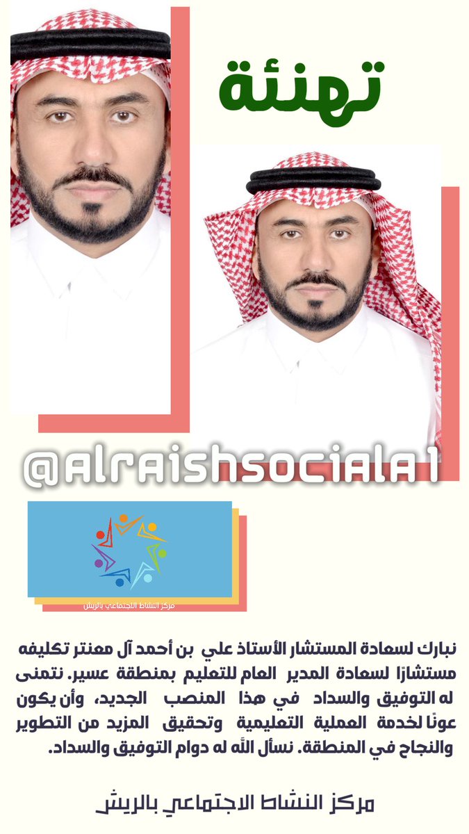 نبارك لسعادة المستشار الأستاذ علي بن أحمد آل معنتر بمناسبة تكليفه مستشارًا لسعادة المدير العام للتعليم بمنطقة عسير ونتمنى له التوفيق والسداد في هذا المنصب الجديد وأن يكون عونًا لخدمة العملية التعليمية وتحقيق المزيد من التطوير والنجاح في المنطقة ونسأل الله له دوام التوفيق والسداد