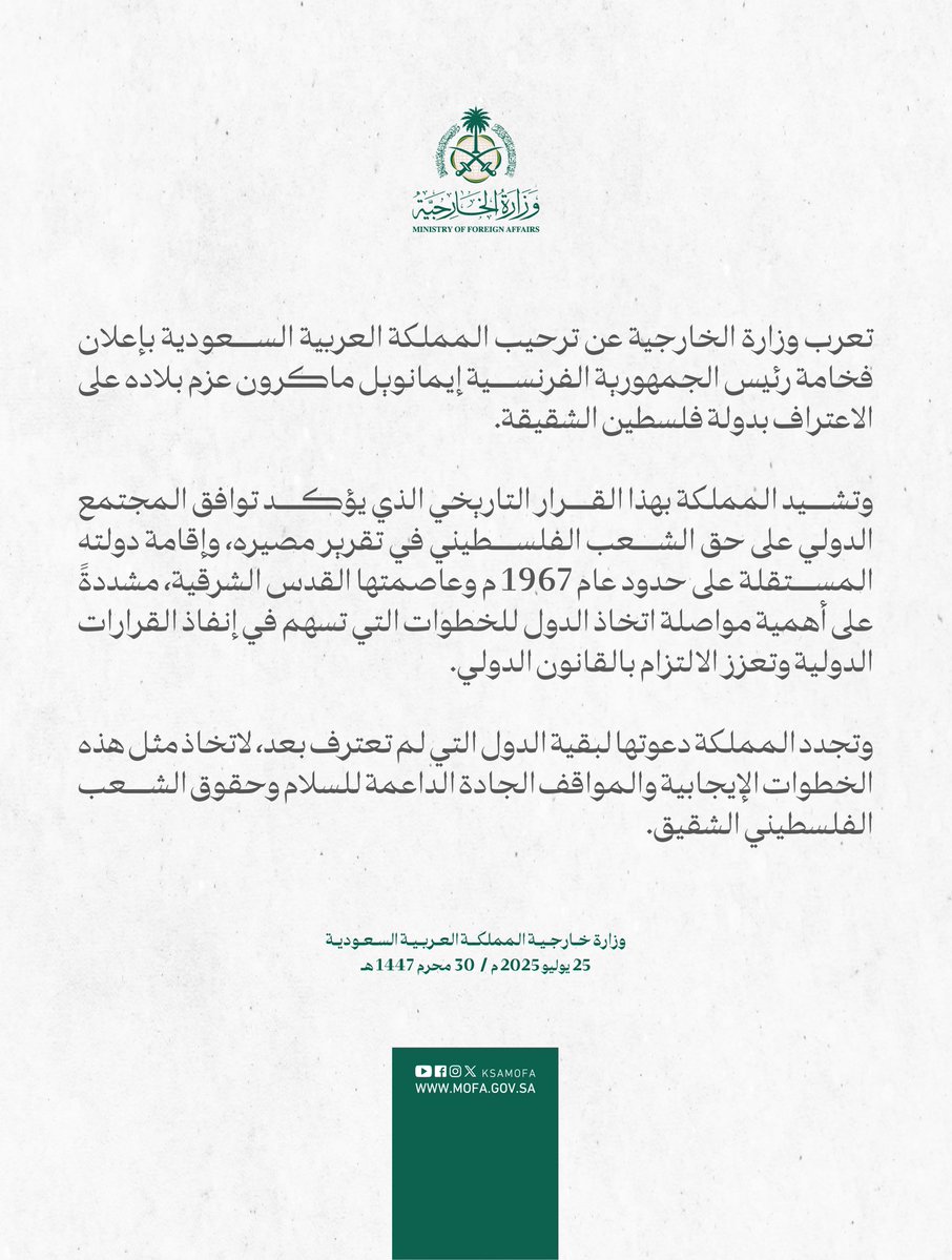 s_hm2030's tweet image. وزارة الخارجية السعودية:
.
ترحب المملكة العربية السعودية بإعلان فخامة رئيس الجمهورية الفرنسية إيمانويل ماكرون عزم بلاده على الاعتراف بدولة فلسطين الشقيقة.
.
#السعودية_تنتصر_لفلسطين