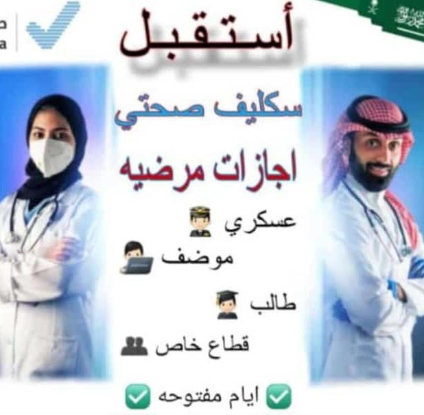 سكليف عذر طبي 
إجازات مرضية معتمدة بتقارير طبية شاملة.
إصدار إجازات مرضية سواء كانت بتواريخ سابقة أو حديثة.
خدمات لجميع الموظفين في القطاعات الحكومية، الخاصة، والعسكرية
إجازات وتقارير مرفقة بباركود لضمان الأمان والتتبع
لتواصل واتس wa.me/966583202899
#تمويل_عقاري_كاش