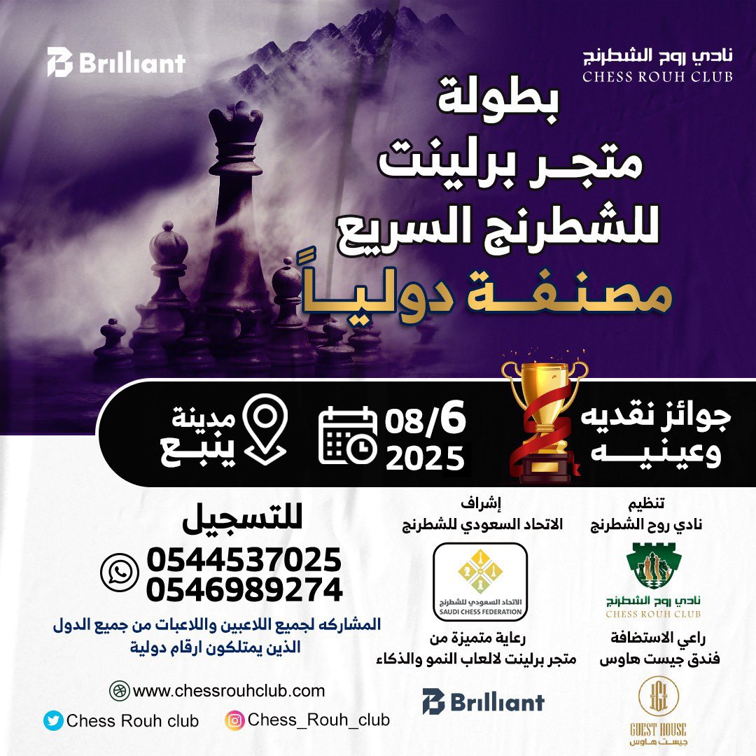groupchess1's tweet image. يسرنا ان نعلن عن بطولة متجر برلينت المفتوحة للشطرنج السريع🏆 بأشراف @KSAchess
🗓️ الاربعاء 6 اغسطس 2025
📍الموقع:
مدينة ينبع
فندق جيست هاوس
maps.app.goo.gl/g5dThTs23d6AEN…
🟡مصنفة دولياً ✅
🟡تنافسية ✅
🟡 جميع الدول✅
📜لائحة البطولة :
drive.google.com/file/d/1OFI5ne…
قائمة…
