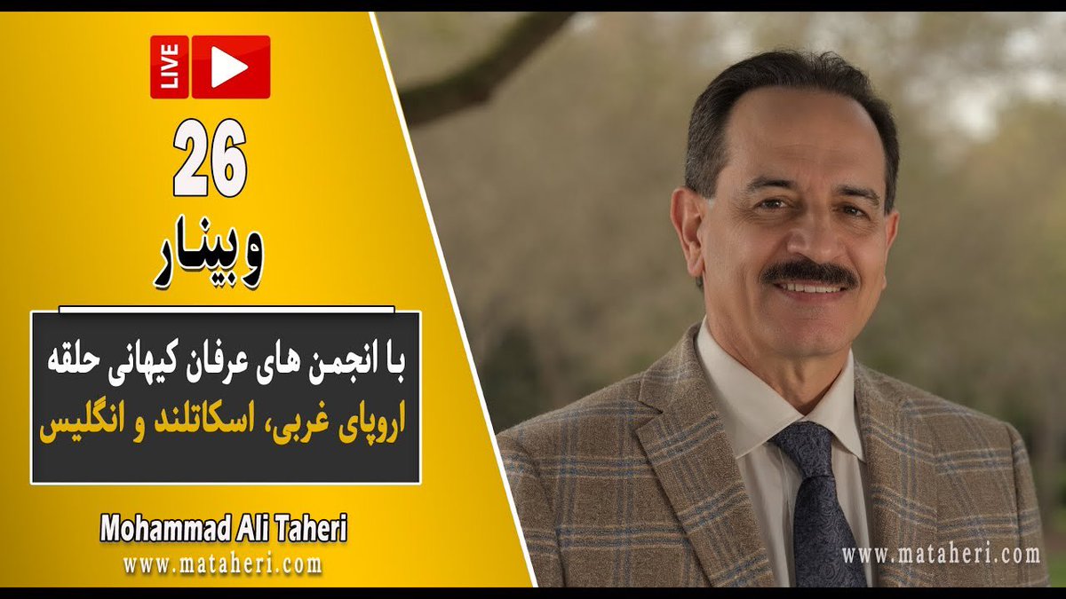 پخش زنده وبینار با انجمن‌های عرفان کیهانی حلقه اروپای غربی، اسکاتلند و انگلیس

محمدعلی طاهری بنیانگذار مکتب عرفان کیهانی حلقه، آکادمی طاهری، موسسه تحقیقات علمی کازمواینتل و سازمان صلح طاهری

لینک اطلاعیه در تلگرام⏬️
t.me/mataherinews2/…

لینک پخش زنده در یوتیوب⏬️