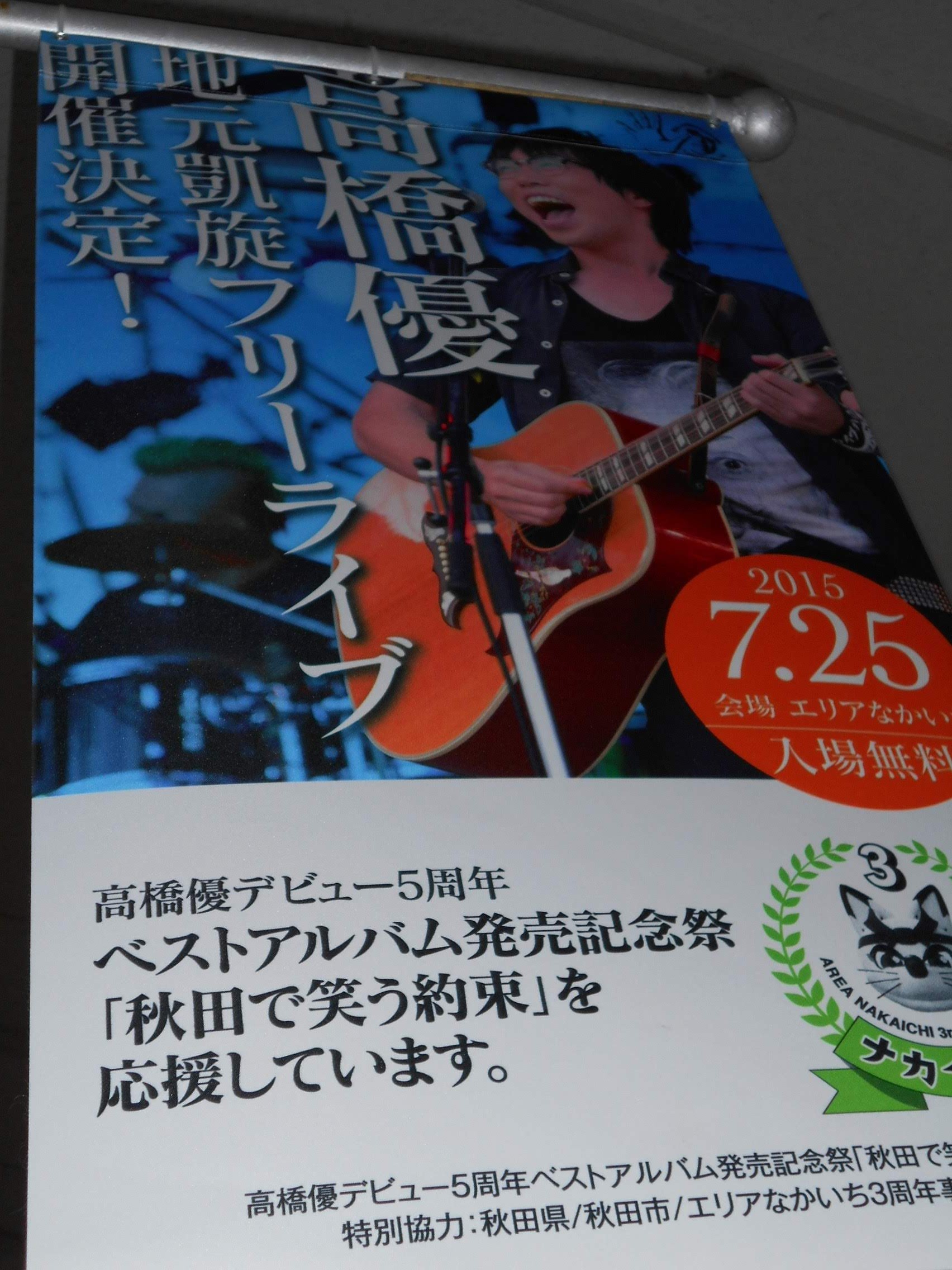 高橋優 「秋田で笑う約束」 直筆サイン入りノボリ Amazon.co.jp: 高橋優 「秋田で笑う約束」 直筆サイン入りノボリ