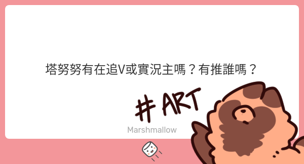 tanunuki1014's tweet image. 最近都看各大藝術台偷偷學藝居多
亞曼皮卡曼、深海TORO、伊登狐狸、阿栗栗、紆織、九櫻、吐司浣熊、楚非、荻諾斯、ISANA、玖玖巴、鮭鮭、澄泱泱、阿農、小巡、阿班阿班、湖尼、干達、巫喵王肉球、日白、花花花花、皮立、雙太
平常大概會看這些🤏