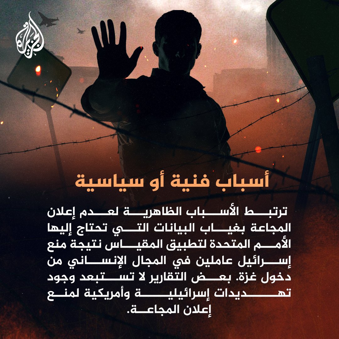 ينبغي تحقّق 3 معايير.. لماذا لا تعلن الأمم المتحدة حالة المجاعة في #غزة؟
#حرب_غزة #إنفوغراف