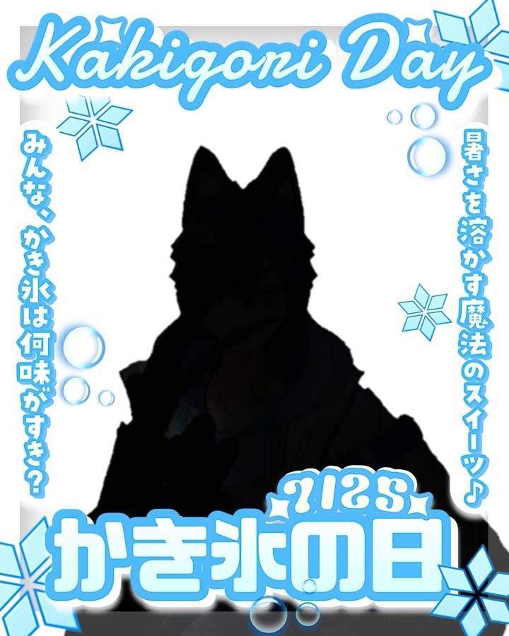 aoneko_iriamu's tweet image. みんなおはよー！！
かき氷の日だって！！
みんなは何味が好き？俺はメロンとか好きだなー！
きょーもゆるファイ！

＃IRIAM準備中
＃かき氷の日