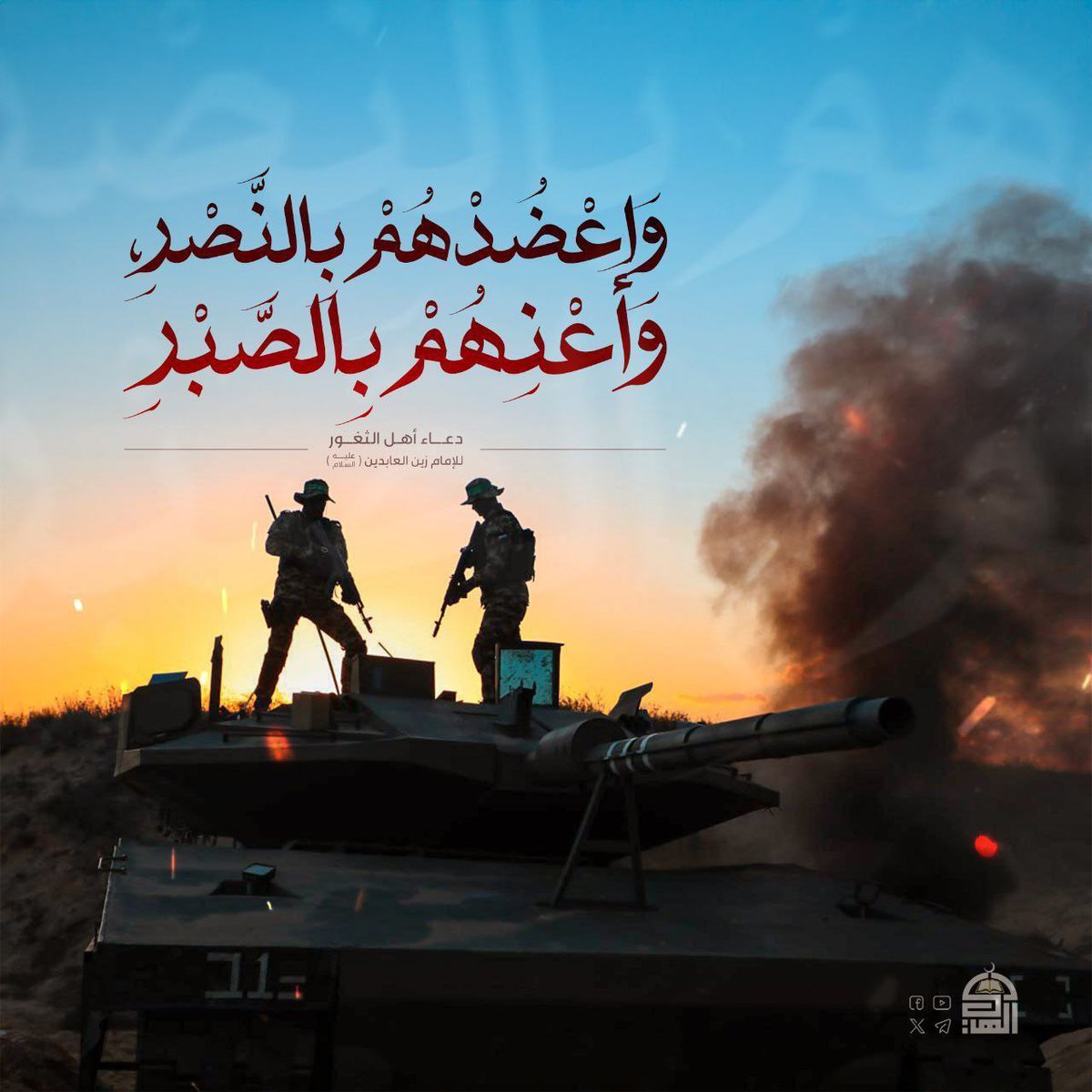 ارفعوا اكف الابتهال واخلصوا النوايا واحسنوا الطلب والسؤال وقولوا

اللهم حصن ثغور المسلمين بعزتك،وأيد حماتها بقوتك، وأسبغ عطاياهم من جدتك،وكثر عدتهم، واشحذ اسلحتهم،واحرس حوزتهم،وامنع حومتهم، وألف جمعهم،ودبر أمرهم،واعضدهم بالنصر،وأعنهم بالصبر، والطف لهم في المكر، وعرفهم ما يجهلون