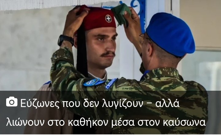 Despina54851711's tweet image. Κάτω από τον ήλιο που καίει σαν φλόγιστρο, αυτοί στέκονται αγέρωχοι. Οι Εύζωνες της Προεδρικής Φρουράς. Οι σύγχρονοι ήρωες της πλατείας Συντάγματος που τιμούν το εθνικό σύμβολο, μα πληρώνουν το τίμημα με τον ιδρώτα τους