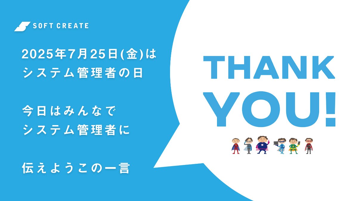 本日はシステム管理者の日です💻
普段何不自由なくお仕事できているのは、システム管理者の存在があってこそ✨
日頃の感謝を込めて、、良い1日になりますよう渋谷から祈っています🙏
ソフトクリエイトは、情シスとともに未来を切り拓くパートナーとして、これからも寄り添っていきます🥰