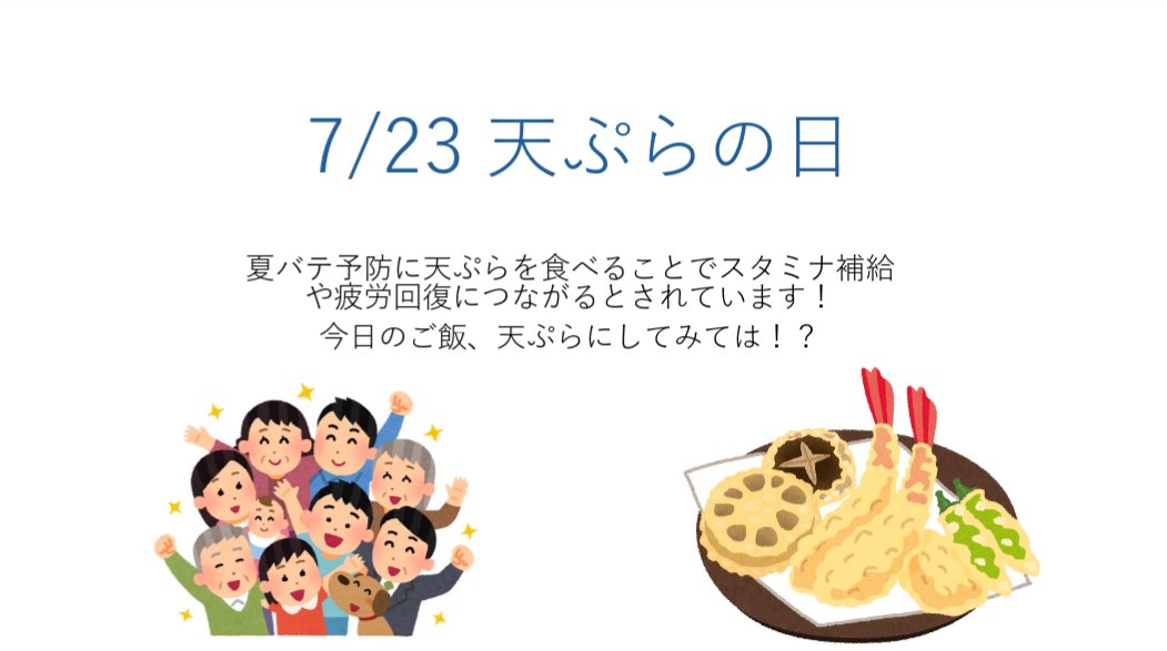 7月23日は〜〜？？？

『天ぷらの日🍤』

夏バテ予防に天ぷらが良いって
知ってましたか❓👀

暑くて何もやる気が起きない
そんな時こそ美味しいもの食べて
気合い入れましょう💪🔥

 #seedS
 #天ぷらの日