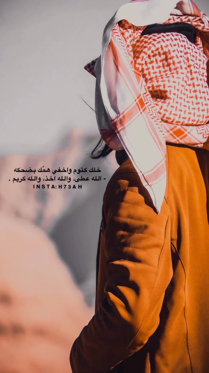 خلك كتوم واخفي همك بضحكه .. الله عطا والله اخذ والله كريم ♥

 #ابـوُشــايــع