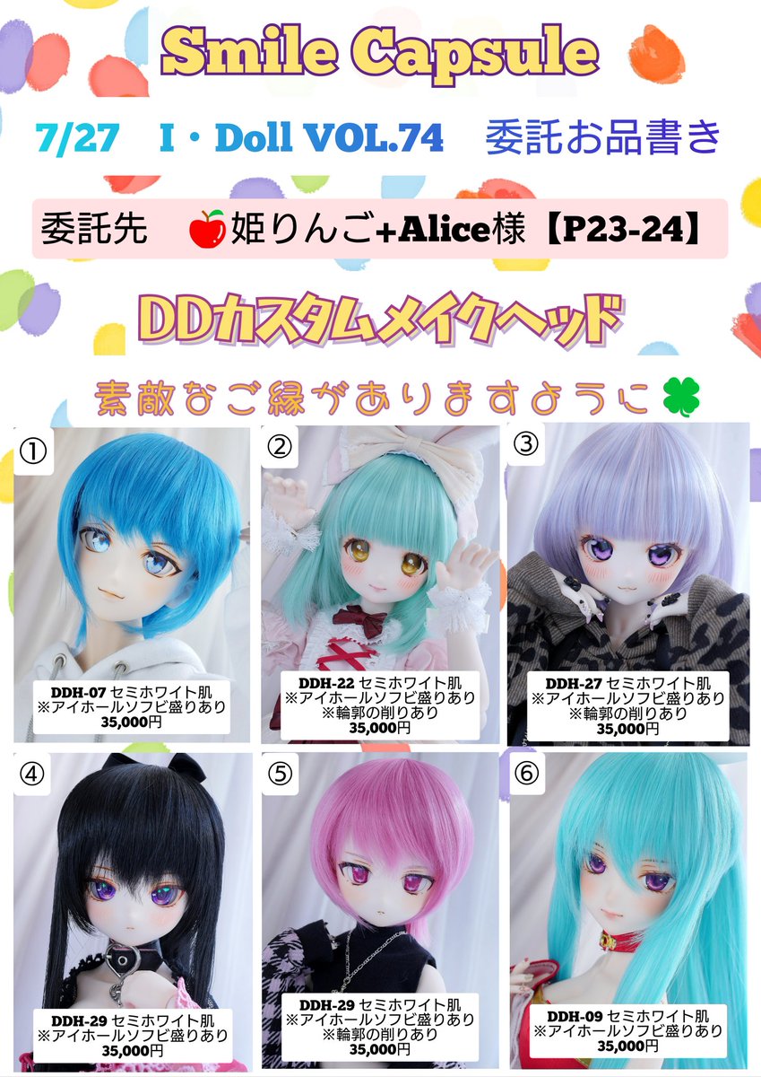 smilecapsule's tweet image. 【Smile Capsule】
7/27(日) #アイドール東京74
🎨委託品
DDHカスタムメイクヘッド
#ヒビキっ子
🍎委託販売先
#アイドール東京
姫りんご+Alice様【P23-24】
委託する子たちのお品書きできました
会場で素敵なご縁がありますように☺
ぜひ遊びに来てください
各詳細も順次ポストに繋げます⏬️