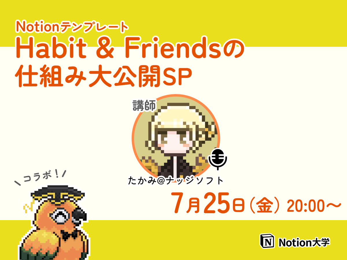 teachan_mango's tweet image. 【📣本日のイベント】
🕒7月25日(金) 20:00〜
■Habit & Friendsの仕組み大公開SP
テンプレート制作チーム ナッジソフトが提供する
習慣形成×モンスター育成ゲーム
「Habit & Friends」の仕組みについて
解説するイベントだよ〜!🦜✨
講師はたかみ @yu9aeul さん♪
#Notion大学