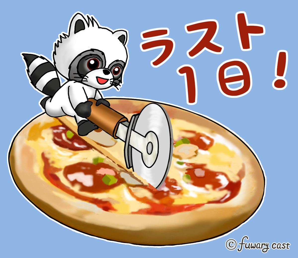 おはようございます🌞
「いいね」やリポストいつも本当にありがとうございます。そして、昨日も多くの方々からフォローいただきました！ありがとうございます。
毎日暑いですが今週もラスト１日！
心身を大切に、何とか乗り切りましょう🔥
夜にまた「金曜日の気持ち」を投稿します！