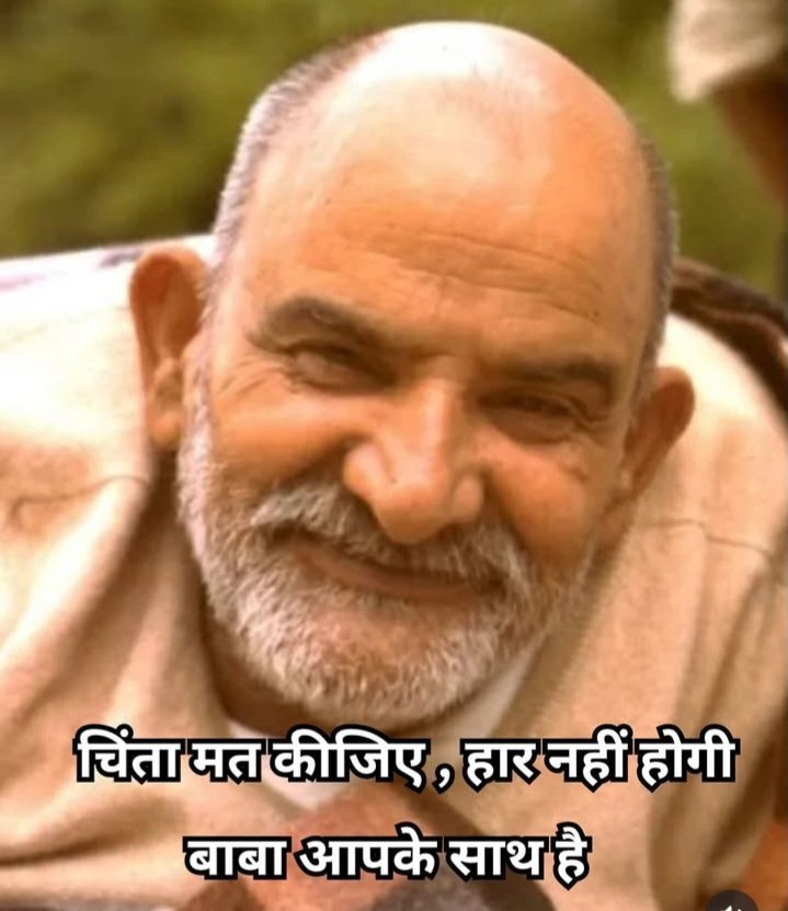 Neem_Dham's tweet image. यदि आपके पास दो मिनट का समय हो तो दिल से राम राम जरूर कहें 🙌
जय बाबा नीम करौली महराज ❣️