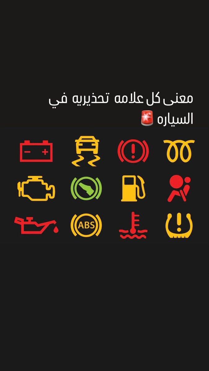معنى كل علامة تحذيرية في السيارة ..

فضلها راح تفيدك ♥