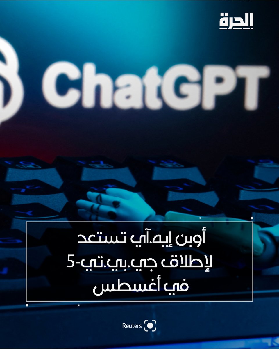 alhurranews's tweet image. أفاد موقع ذا فيرج اليوم الخميس نقلا عن مصادر مطلعة بأن شركة أوبن إيه.آي الرائدة في مجال الذكاء الاصطناعي تعتزم إطلاق نموذج (جي.بي.تي-5) في وقت مبكر من أغسطس.
وسيتم إصدار النموذج الجديد، الذي كان من المتوقع إطلاقه هذا الصيف، بوصفه نظام ذكاء اصطناعي يتضمن نماذج متميزة ويمكنه أداء…