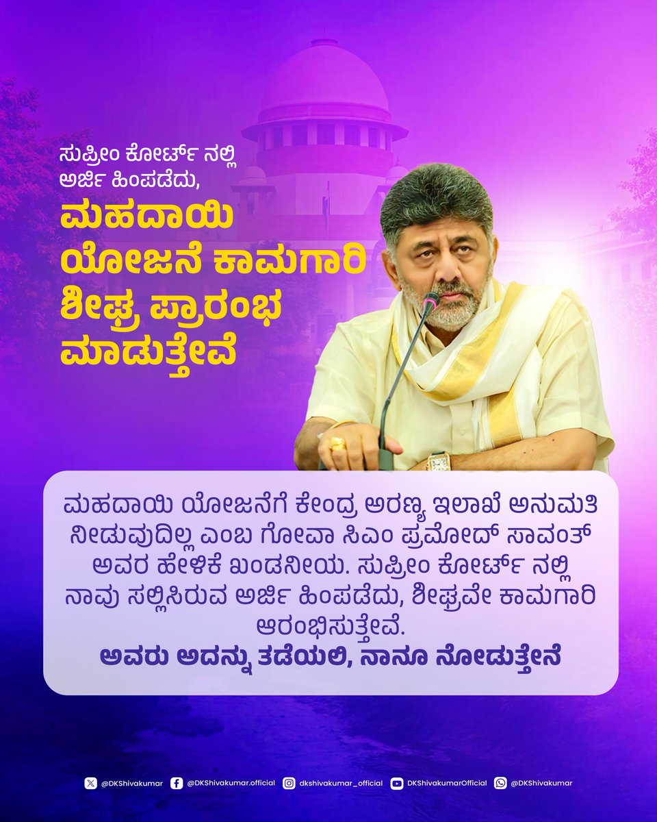 DKShivakumar's tweet image. ಸುಪ್ರೀಂ ಕೋರ್ಟ್ನಲ್ಲಿ ಸಲ್ಲಿಸಿರುವ ಅರ್ಜಿಯನ್ನು ಹಿಂಪಡೆದು, ಮಹದಾಯಿ ಯೋಜನೆಯ ಕಾಮಗಾರಿಯನ್ನು ಶೀಘ್ರವೇ ಪ್ರಾರಂಭಿಸುತ್ತೇವೆ.
• ಮಹದಾಯಿ ಯೋಜನೆ ಬಗ್ಗೆ ಗೋವಾ ಮುಖ್ಯಮಂತ್ರಿಗಳ ಹೇಳಿಕೆಗೆ ಸಂಬಂಧಿಸಿದಂತೆ ಮಾಧ್ಯಮಗಳಿಗೆ ನೀಡಿದ ಪ್ರತಿಕ್ರಿಯೆ
#Mahadayi