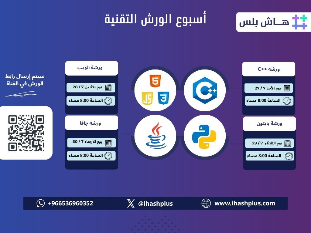ونعلن عن أسبوع الورش التقنية من هاش بلس 😎👏🏼
ورش مجانية يقدّمها معلمين هاش 👨🏻‍🏫
يشرحون فيها لغات البرمجة بطريقة سهلة وممتعة بشكل مجاني 🤩

📅 من الأحد إلى الأربعاء
⏰ من الساعة 8:00 إلى 9:30 مساءً

اللغات اللي نبدأ فيها:
🔹 Java
🔹 Python 
🔹 Web (HTML / CSS / JS) 
🔹++C

 مميزات