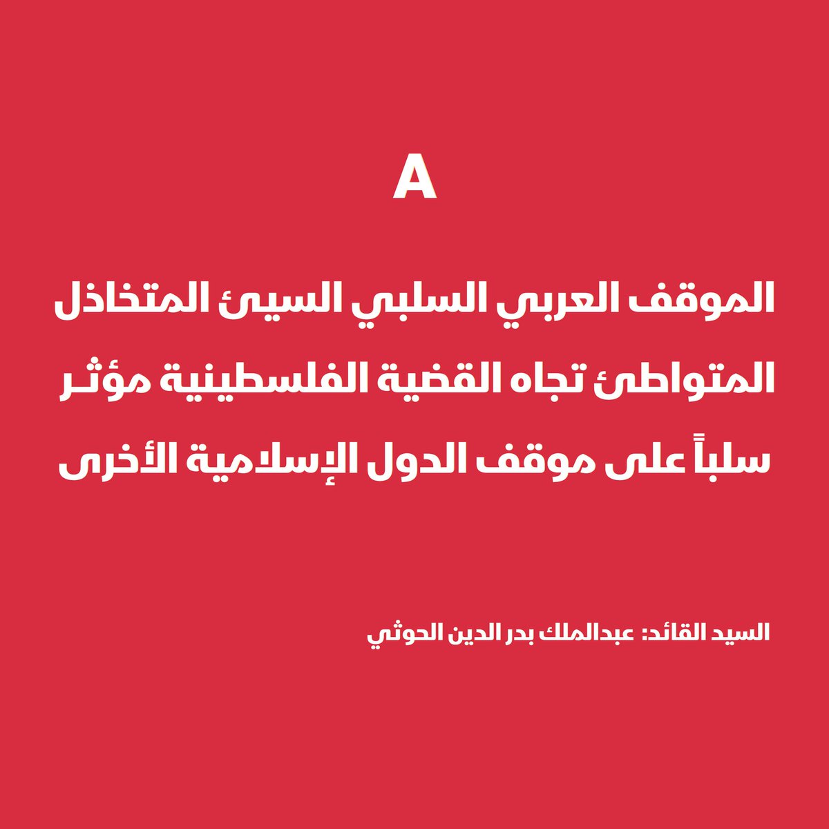 الموقف العربي السلبي السيئ المتخاذل المتواطئ تجاه القضية الفلسطينية مؤثر سلباً على موقف الدول الإسلامية الأخرى...