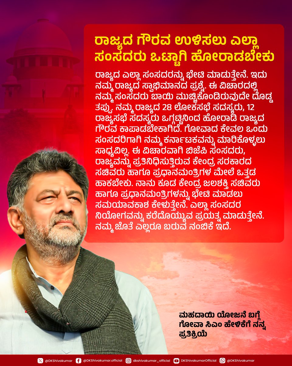 DKShivakumar's tweet image. ರಾಜ್ಯದ ಹಿತಾಸಕ್ತಿ, ಗೌರವದ ವಿಚಾರ ಬಂದಾಗ ಎಲ್ಲಾ ಸಂಸದರು ಒಗ್ಗಟ್ಟಾಗಿ ಹೋರಾಡಬೇಕು. ಮಹದಾಯಿ ಯೋಜನೆಗೆ ಸಂಬಂಧಿಸಿದಂತೆ ನಾನು ಪ್ರಧಾನಮಂತ್ರಿಗಳು ಹಾಗೂ ಜಲಶಕ್ತಿ ಸಚಿವರನ್ನು ಭೇಟಿ ಮಾಡಲಿದ್ದೇನೆ.
• ಮಹದಾಯಿ ಯೋಜನೆಯ ಬಗ್ಗೆ ಗೋವಾ ಮುಖ್ಯಮಂತ್ರಿಗಳ ಹೇಳಿಕೆಗೆ ಸಂಬಂಧಿಸಿದಂತೆ ಮಾಧ್ಯಮಗಳಿಗೆ ನೀಡಿದ ಪ್ರತಿಕ್ರಿಯೆ
#Mahadayi