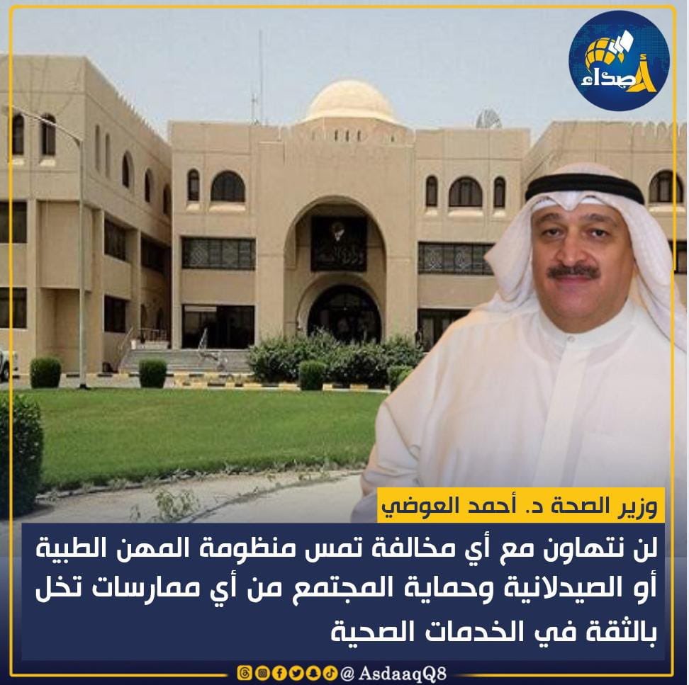 #وزير_الصحة د. #أحمد_العوضي: لن نتهاون مع أي مخالفة تمس منظومة المهن الطبية أو الصيدلانية وحماية المجتمع من أي ممارسات تخل بالثقة في الخدمات الصحية