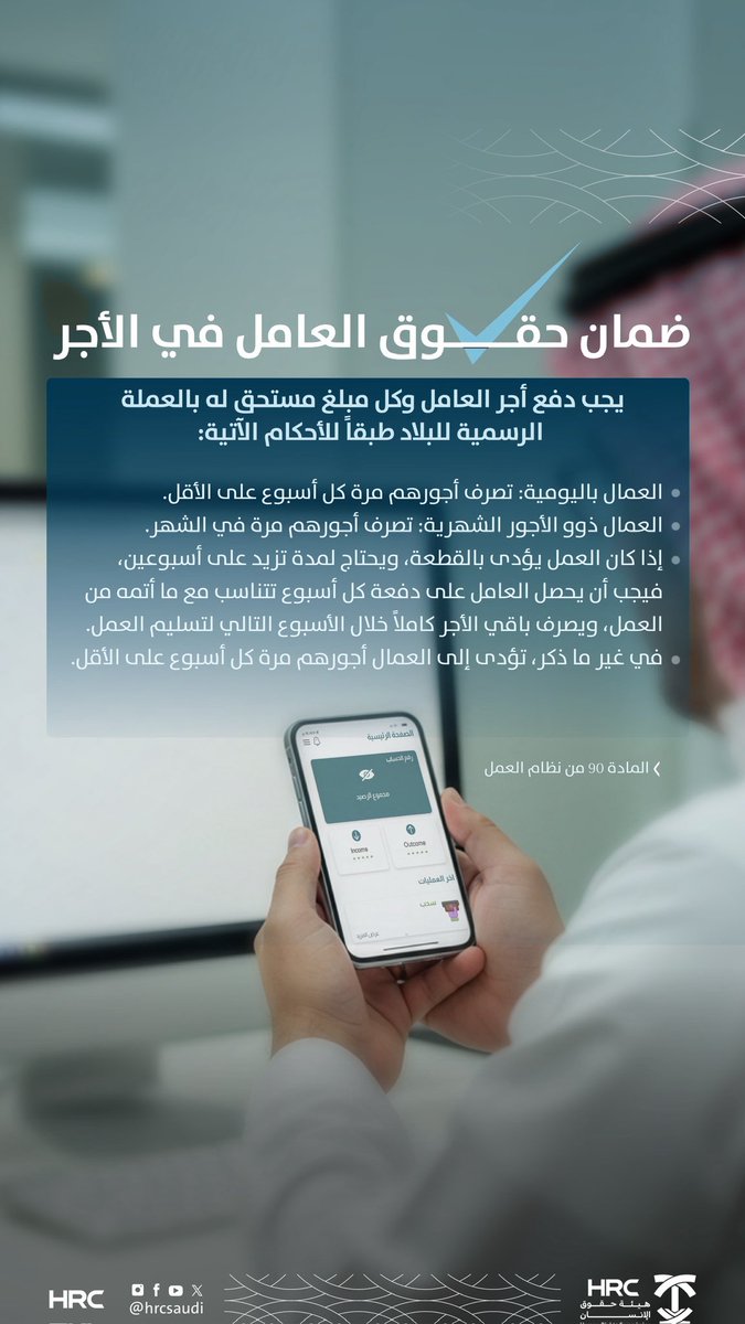 HRCSaudi's tweet image. الحق في العمل اللائق يشمل تسليم الأجور بانتظام وفق نظام العمل، وضمان بيئة عمل آمنة وصحية للجميع.
#هيئة_حقوق_الإنسان