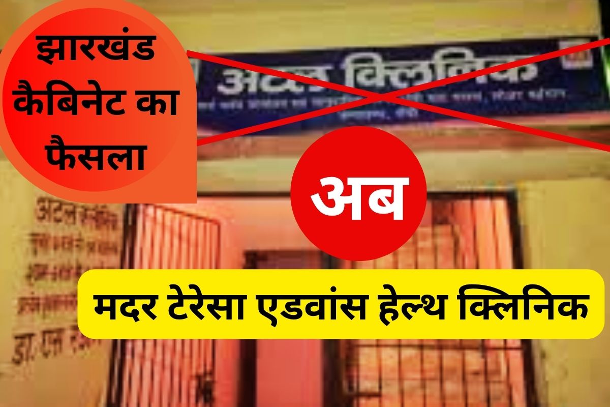 झारखंड में "अटल क्लिनिक" का नाम बदलकर "मदर टेरेसा क्लिनिक" करना, राज्य के निर्माता और भारत रत्न श्रद्धेय अटल बिहारी वाजपेयी जी के प्रति गंभीर अपमान है और मैं कड़े शब्दों में इसकी निंदा करती हूँ। यह न केवल उनके ऐतिहासिक योगदान की अनदेखी है, बल्कि झारखंड की अस्मिता और जनभावनाओं के