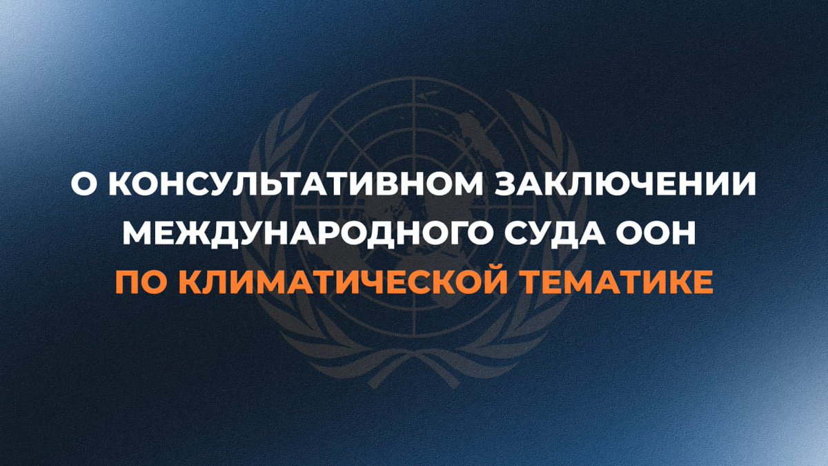 Вынесенное Судом консультативное заключение носит комплексный характер и требует тщательного изучения

☝️ Намерены и далее содействовать международному диалогу по вопросам изменения климата на основе международного права и справедливого баланса интересов

t.me/MID_Russia/630…
