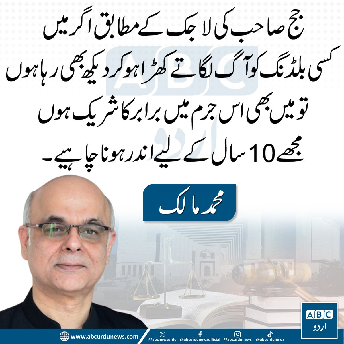 ABC Urdu News (@abcnewsurdu) on Twitter photo جج صاحب کی لاجک کے مطابق اگر میں کسی بلڈنگ کو آگ لگاتے کھڑا ہو کر دیکھ بھی رہا ہوں تو میں بھی اس جرم میں برابر کا شریک ہوں مجھے 10 سال کے لیے اندر ہونا چاہیے، محمد مالک
<a href="/MalickViews/">Mohammad Malick</a> جج صاحب کی لاجک کے مطابق اگر میں کسی بلڈنگ کو آگ لگاتے کھڑا ہو کر دیکھ بھی رہا ہوں تو میں بھی اس جرم میں برابر کا شریک ہوں مجھے 10 سال کے لیے اندر ہونا چاہیے، محمد مالک
<a href="/MalickViews/">Mohammad Malick</a>