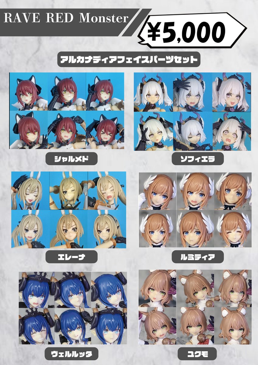 suvenia_pr's tweet image. 【お知らせWF6】
#WF2025夏 #ワンフェス2025夏
#wf2025s #ワンフェス2025s
RAVE RED Monster
▶︎4-08-12
お品書き
新作 フェイスパーツセット
#FAガール #アルカナディア #武装神姫
#メガミデバイス 皇巫ツクヨミ レガリア
各6種セット
目と口はUVプリンタで印刷済み