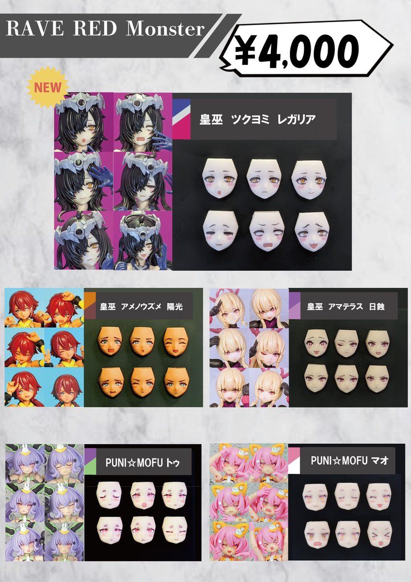 suvenia_pr's tweet image. 【お知らせWF6】
#WF2025夏 #ワンフェス2025夏
#wf2025s #ワンフェス2025s
RAVE RED Monster
▶︎4-08-12
お品書き
新作 フェイスパーツセット
#FAガール #アルカナディア #武装神姫
#メガミデバイス 皇巫ツクヨミ レガリア
各6種セット
目と口はUVプリンタで印刷済み