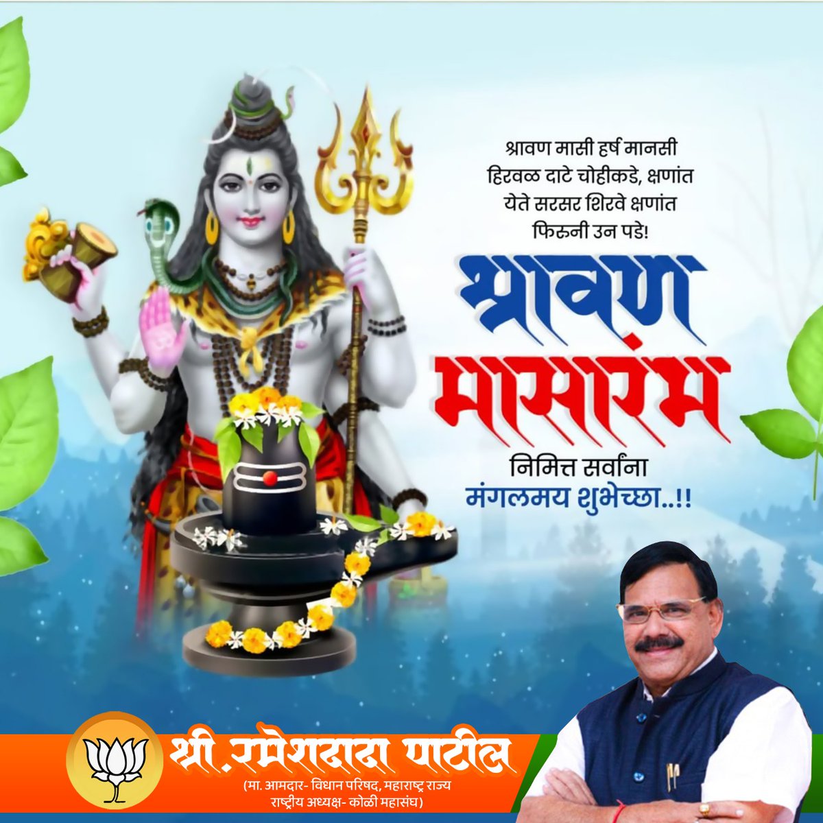 श्रावण मासारंभ
श्रावण महिना म्हणजे हर्ष, उत्साह व सण-उत्सवाचा महिना. या पवित्र श्रावण मासारंभ निमित्त सर्व भाविक-भक्तांना मंगलमय शुभेच्छा!

#श्रावणमास #श्रावण_महिना