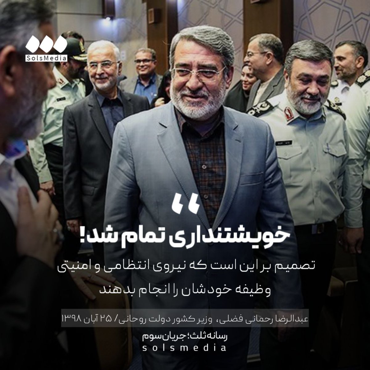 SolsMediaTw's tweet image. عبدالرضا رحمانی فضلی، وزیر کشور دولت روحانی، ۲۵ آبان ۱۳۹۸: "دوربینهای مختلف در سطح شهر و در بین جمعیت فیلمبرداری میکنند. با شناسایی دقیق با اینها برخورد خواهد شد. خویشتنداری تمام شد. تصمیم بر این است که نیروی انتظامی و امنیتی وظیفه خودشان را انجام بدهند."