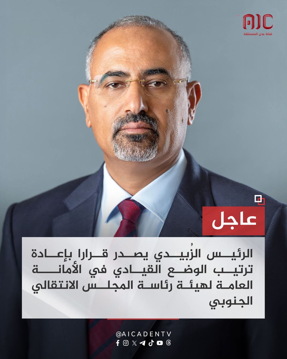 atayyh's tweet image. الرئيس الزُبيدي يصدر قرارا بإعادة ترتيب الوضع القيادي في الأمانة العامة لهيئة رئاسة المجلس الانتقالي الجنوبي
تعيين عبدالرحمن جلال شاهر الصبيحي أميناً عاماً للأمانة العامة لهيئة رئاسة المجلس الانتقالي الجنوبي
تعيين نزار ناصر علي هيثم نائباً للأمين العام ومحمد الشقي مساعداً…