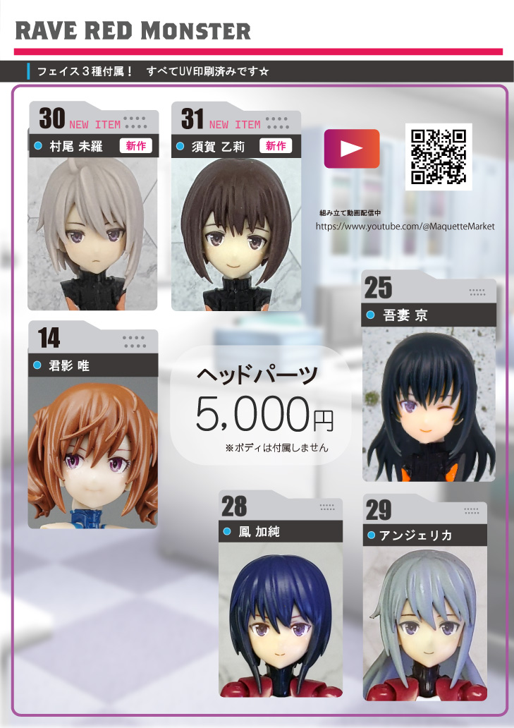 suvenia_pr's tweet image. 【お知らせWF7】
#WF2025夏 #ワンフェス2025夏
#wf2025s #ワンフェス2025s
RAVE RED Monster
▶︎4-08-12
お品書き
新作 ヘッドパーツ
#アリスギアアイギス
・村尾未羅
・須賀乙莉
各フェイス3種セット
各5000円
目と口はUVプリンタで印刷済み
再販でドクソン・東京最強も!