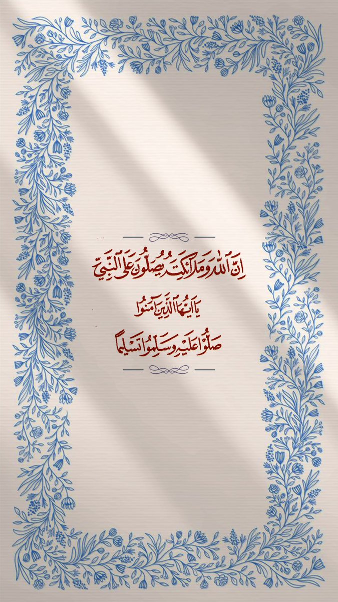 صَلُّوا عَلَيْهِ وَسَلِّمُوا تَسْلِيمًا💙..