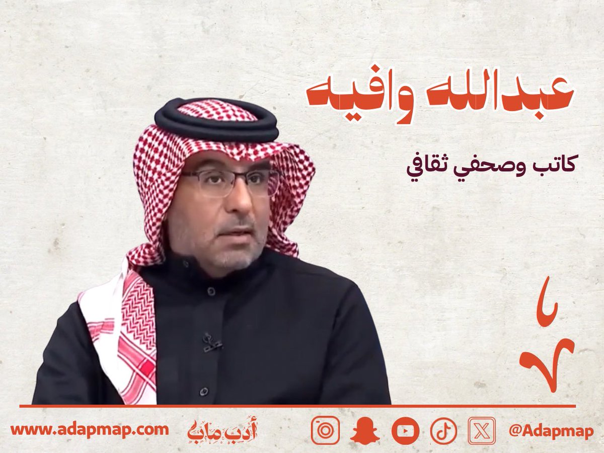 "من الأصوات التي تُنادي بمغادرة النوستالجيا الإعلامية، وإعادة تعريف الصحافة من حيث الوظيفة لا الوسيط، كما انتقد "الحنين المفرط" إلى الصحافة الورقية، ودعا إلى تحويل المؤسسات الإعلامية إلى منصات رقمية تنتج محتوى نوعيًا."

تعرفوا على الكاتب عبدالله وافيه <a href="/ereeee134/">عبدالله وافيه</a> في هذا