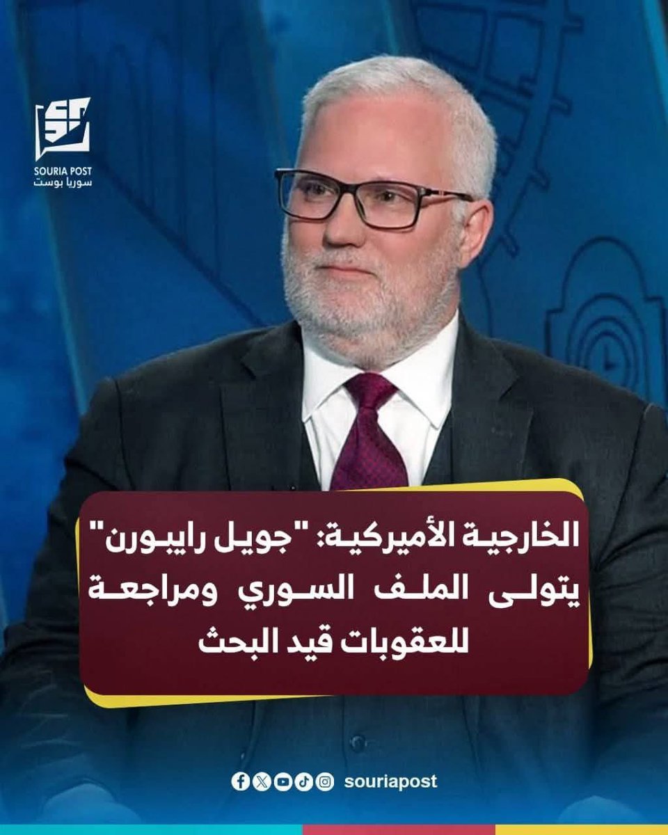 khalilmokhaimr's tweet image. #عااجل
تغيير المبعوث الامريكي الى سوريا
جول ريبورن سيستلم ادارة الملف السوري من توم باراك .