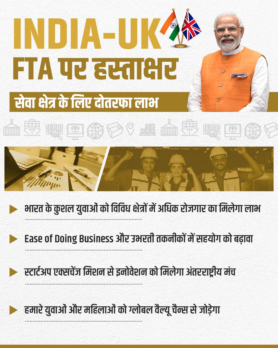 PiyushGoyalOffc's tweet image. भारत का सेवा क्षेत्र अब अंतरराष्ट्रीय सीमाओं को पार कर, विकसित भारत की नींव को और मजबूत करने में अहम भूमिका निभाएगा।
#IndiaUKFTA