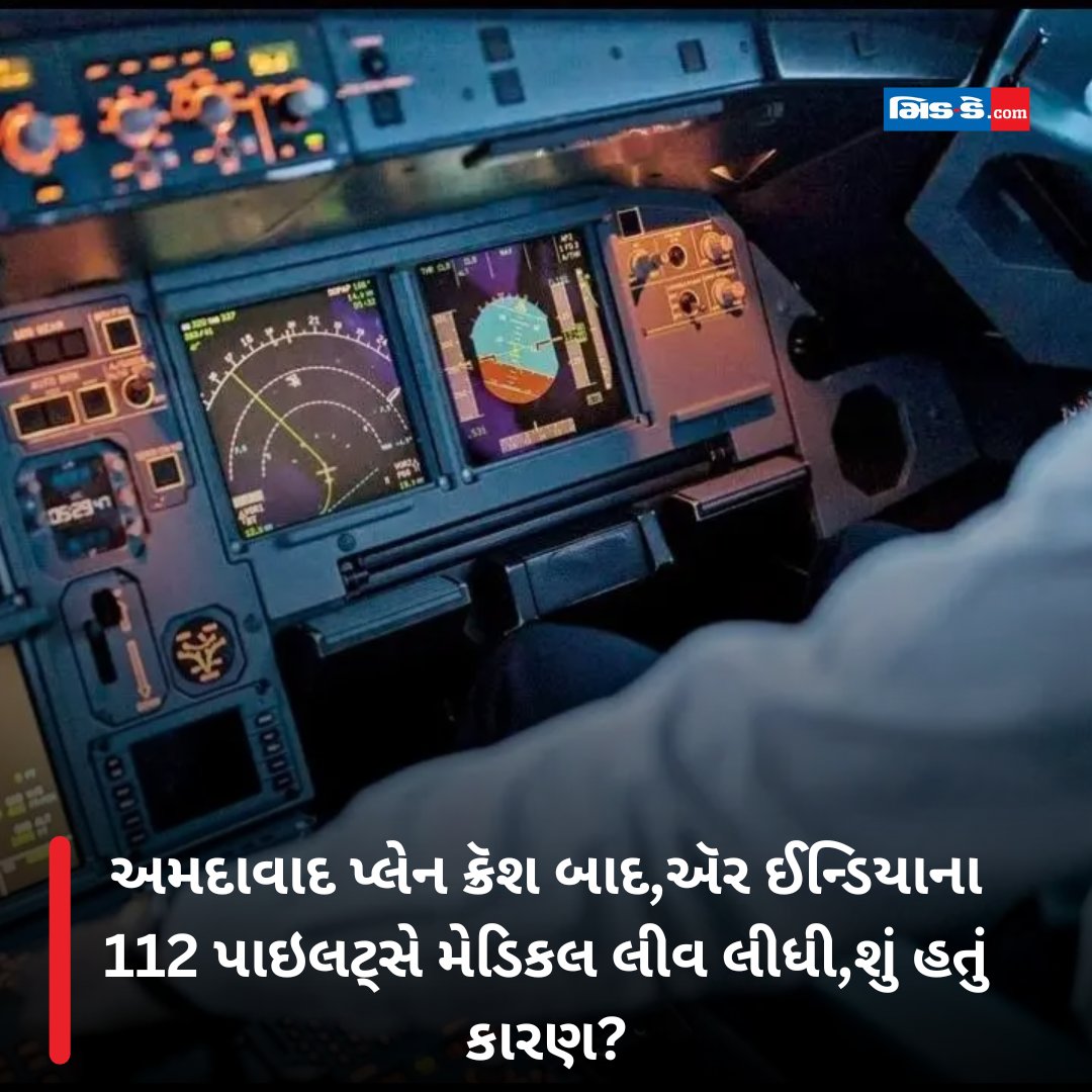 middaygujarati's tweet photo. અમદાવાદ પ્લેન ક્રૅશ બાદ,ઍર ઈન્ડિયાના 112 પાઇલટ્સે મેડિકલ લીવ લીધી,શું હતું કારણ?
#AirIndiaPilots #MedicalLeave #PilotStress #AhmedabadCrash #AviationSafety #CrewWellbeing #DGCA #MentalHealth #PilotWelfare #FlightCrewCare
https://t.co/uSjCD69yzJ https://t.co/GDHlejb4OP