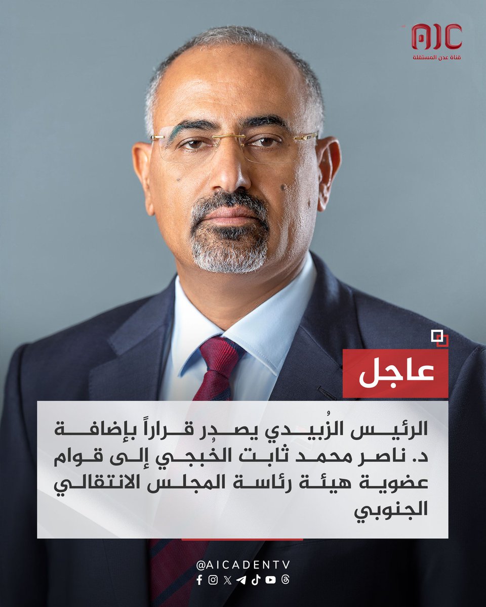 WatheqALhasany's tweet image. للأمانة د. ناصر الخبجي يقوم بمجهود كبير ويستحق إضافته إلى عضوية هيئة الرئاسة،
مبروووك نيلة ثقة الرئيس الزبيدي ونتمنى له التوفيق والنجاح الدائم