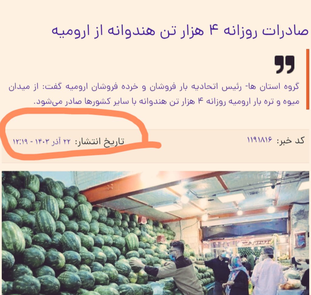 antipantork1's tweet image. برای تولید هر هندوانه ۲۵۰ تا ۳۰۰ لیتر آب نیاز است
#دریاچه_ارومیه
#بحران_آب