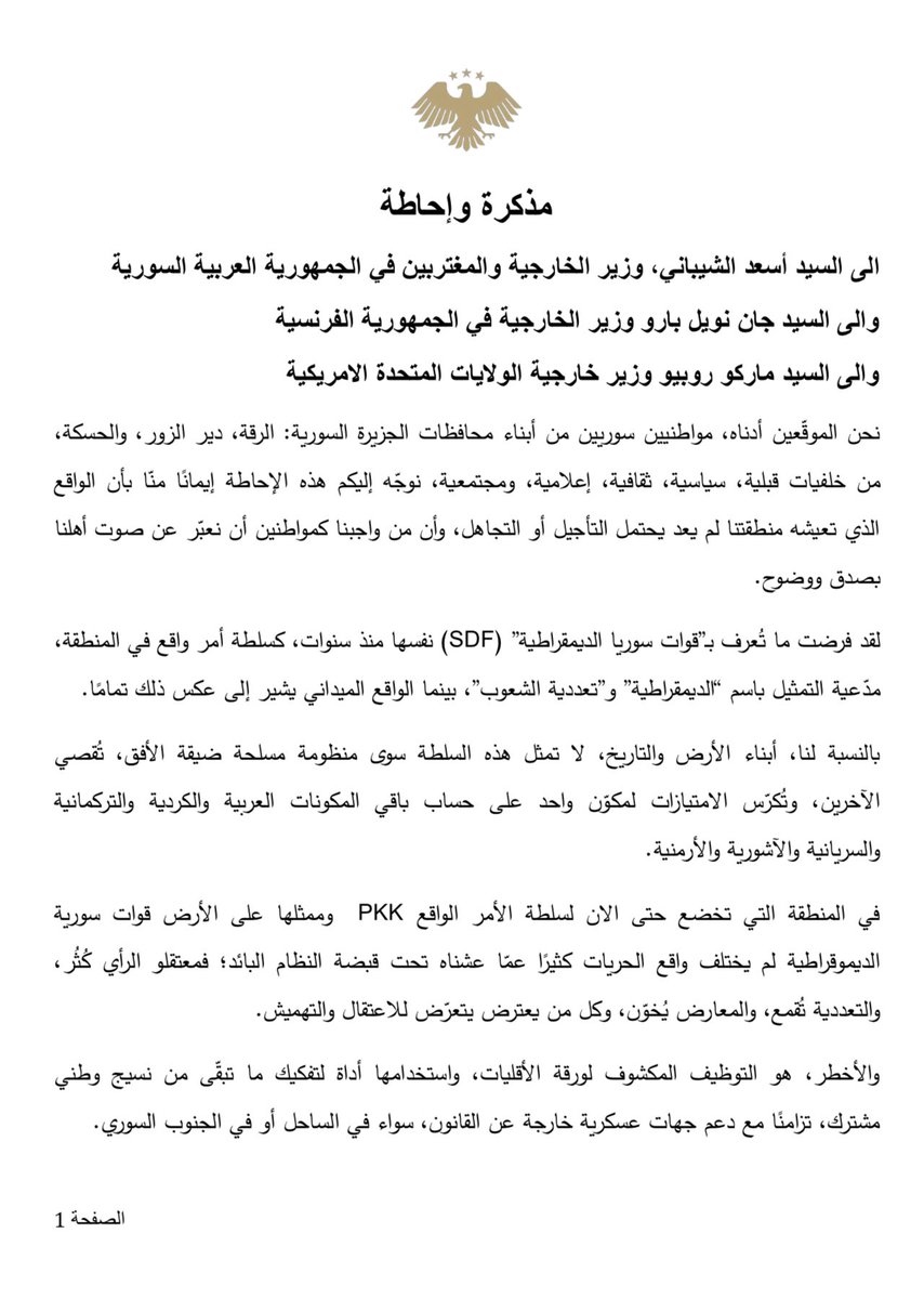 Saad_Alsabr's tweet image. مذكرة وإحاطة
الى السيد أسعد الشيباني، وزير الخارجية والمغتربين في الجمهورية العربية السورية
والى السيد جان نويل بارو وزير الخارجية في الجمهورية الفرنسية
والى السيد ماركو روبيو وزير خارجية الولايات المتحدة الامريكية
نحن الموقّعين أدناه، مواطنيين سوريين من أبناء محافظات الجزيرة…