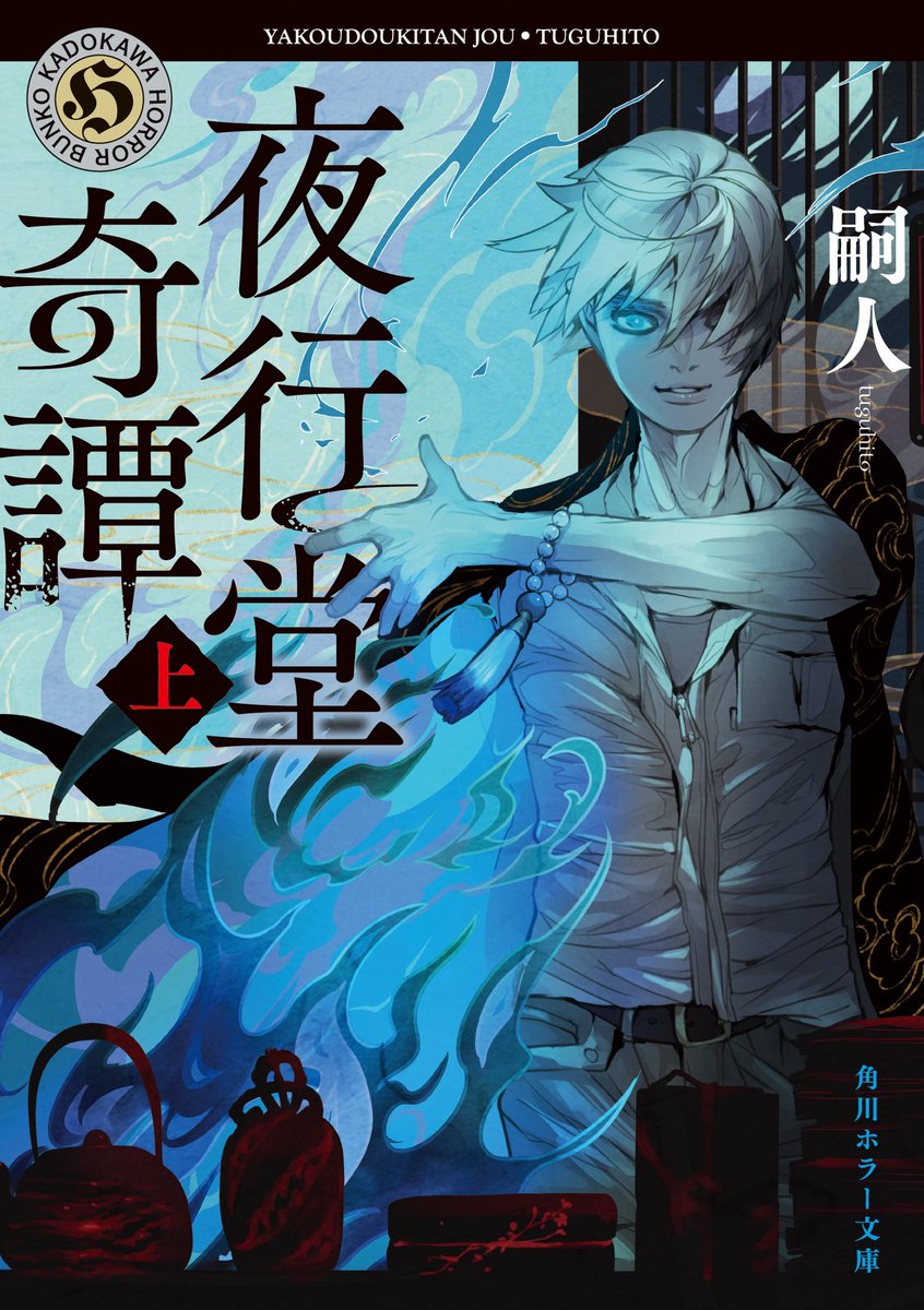 nanaharasie's tweet image. 【本日7/25発売】
嗣人先生(@yakoudoukitann)の小説『夜行堂奇譚』文庫版(角川ホラー文庫)上・下巻表紙イラスト担当しました。コミカライズもされている大人気作✨よろしくお願いします。@KadokawaHorror