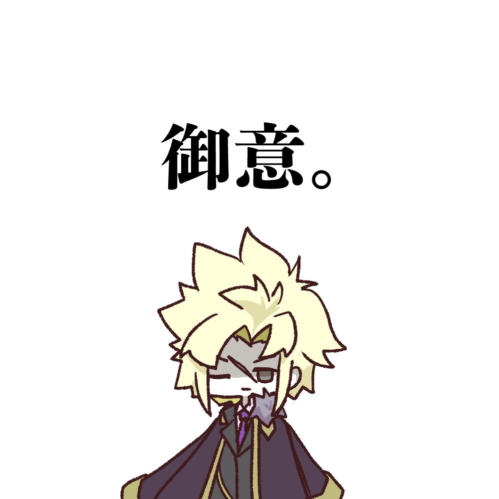 JacK_O55huihui's tweet image. #イラスト #henTeko_XwX
ちょっぴりかっこよく了解の旨を伝えたいときに！