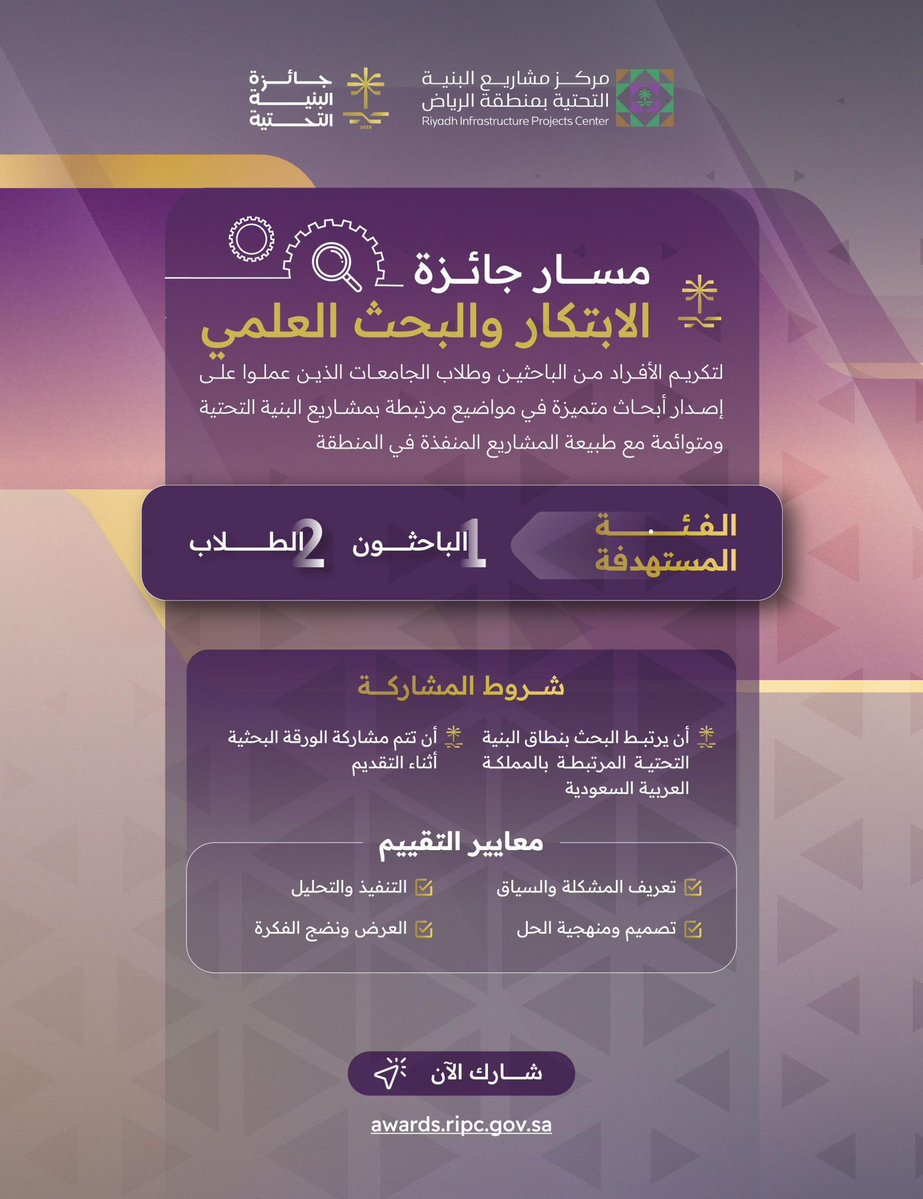 RIPC_KSA's tweet image. مسار جائزة الابتكار والبحث العلمي أحد مسارات #جائزة_البنية_التحتية؛ تعرف على شروطه، ومعاييره.
🔗 شارك الآن:
awards.ripc.gov.sa