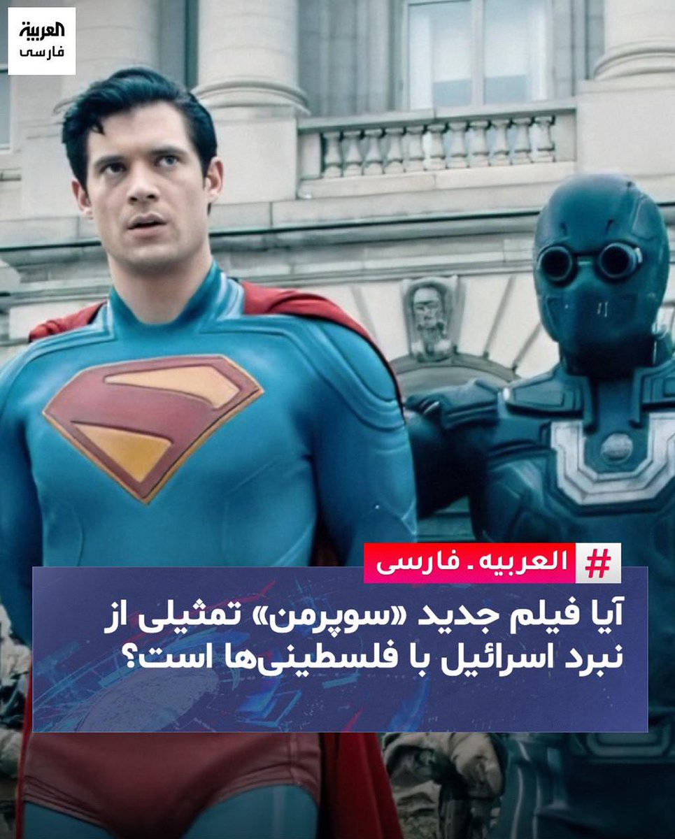 DrParchizadeh's tweet image. فیلم جدید «سوپرمن» به کارگردانی جیمز گان پس از اکران پرفروش خود با گشایش جهانی حدود 220 میلیون دلار به سرعت به میدان جدال سیاسی در فضای مجازی بدل شد. محور بحث این است که جنگ میان دو کشور «بوواریا» و «جارنپور» که با توطئه لکس لوثر شعلهور میشود، آیا تمثیلی از مناقشهٔ اسرائیل با…